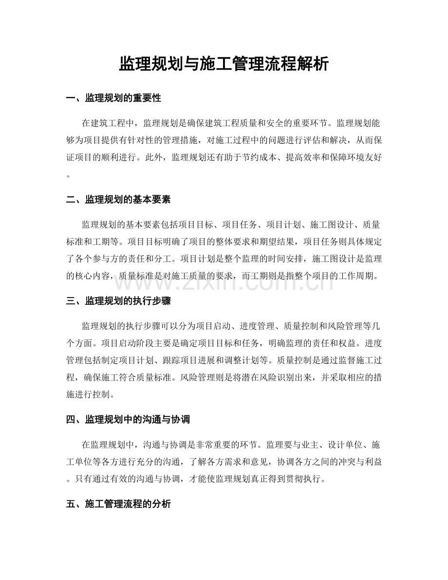 监理规划与施工管理流程解析.docx_第1页