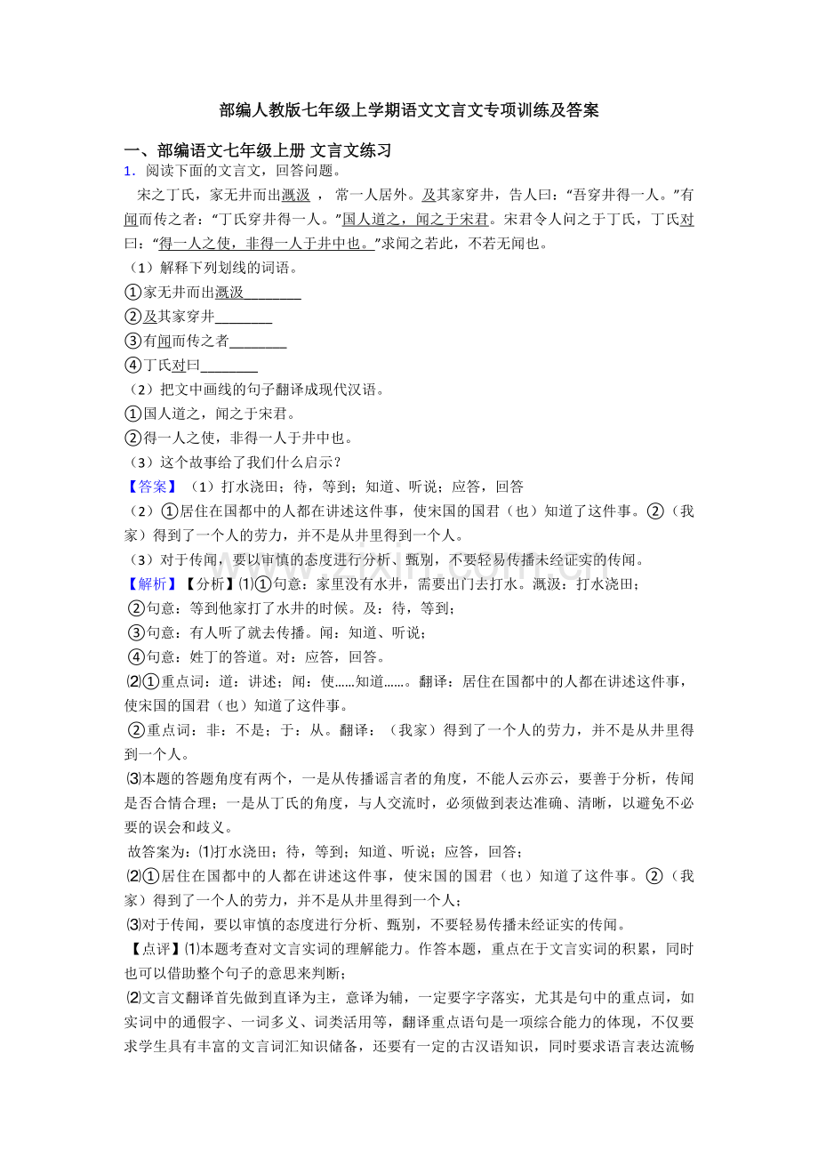 部编人教版七年级上学期语文文言文专项训练及答案.doc_第1页