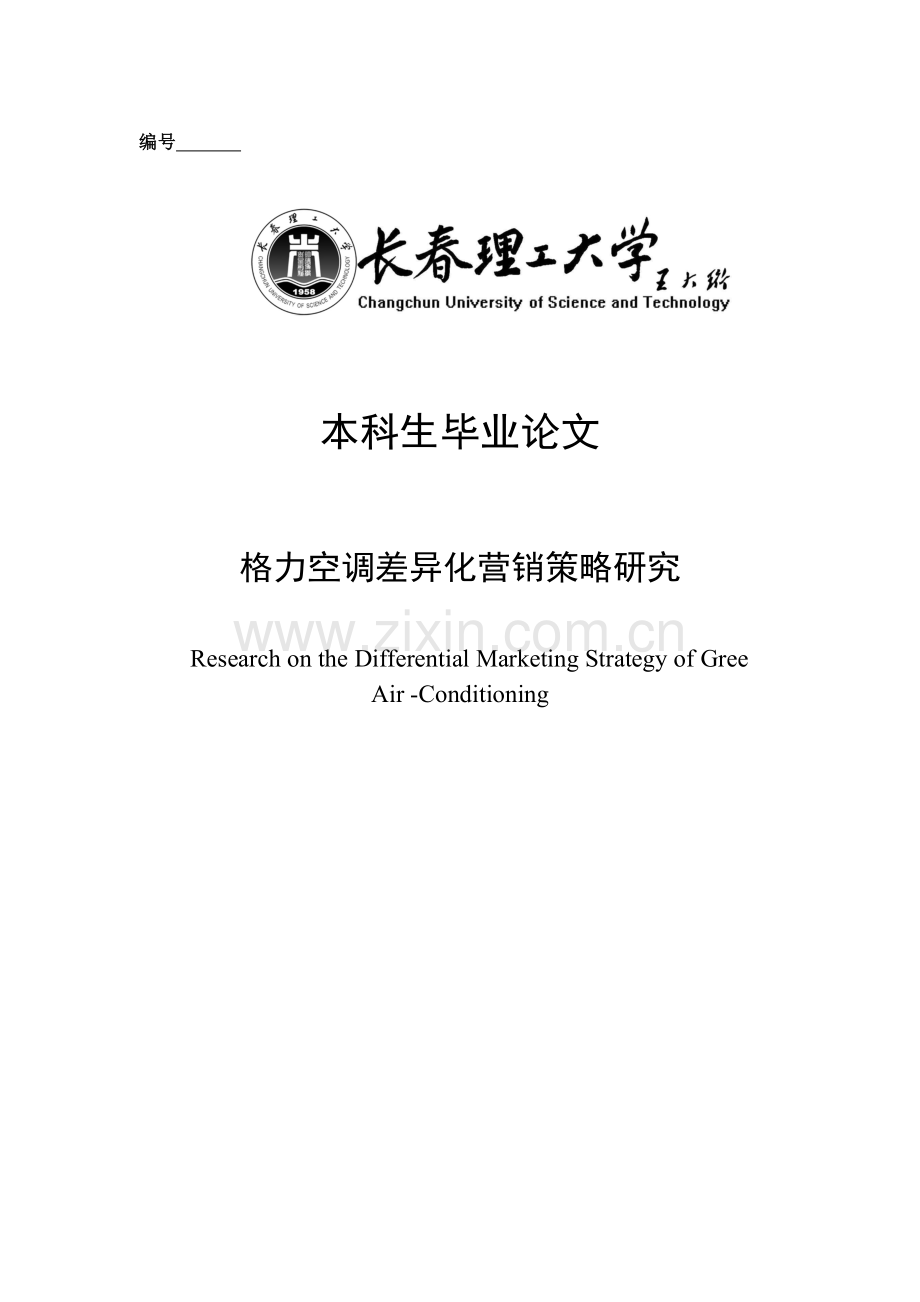 格力空调差异化营销策略研究毕业论文.doc_第1页