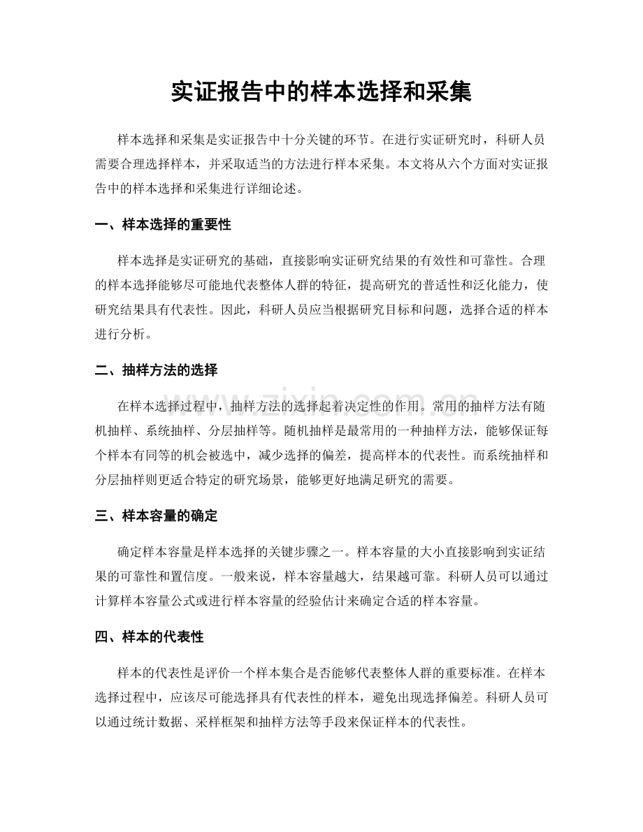 实证报告中的样本选择和采集.docx_第1页