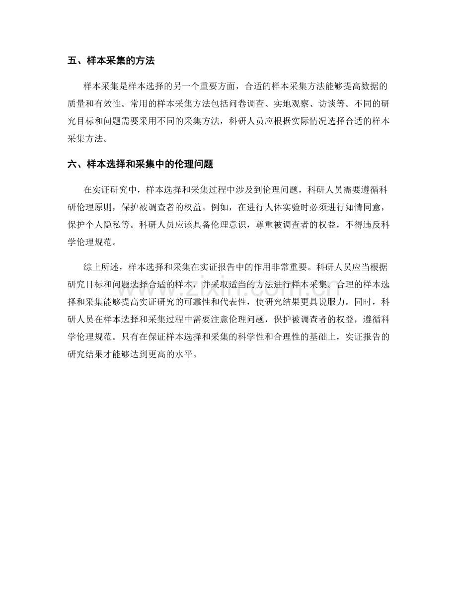 实证报告中的样本选择和采集.docx_第2页