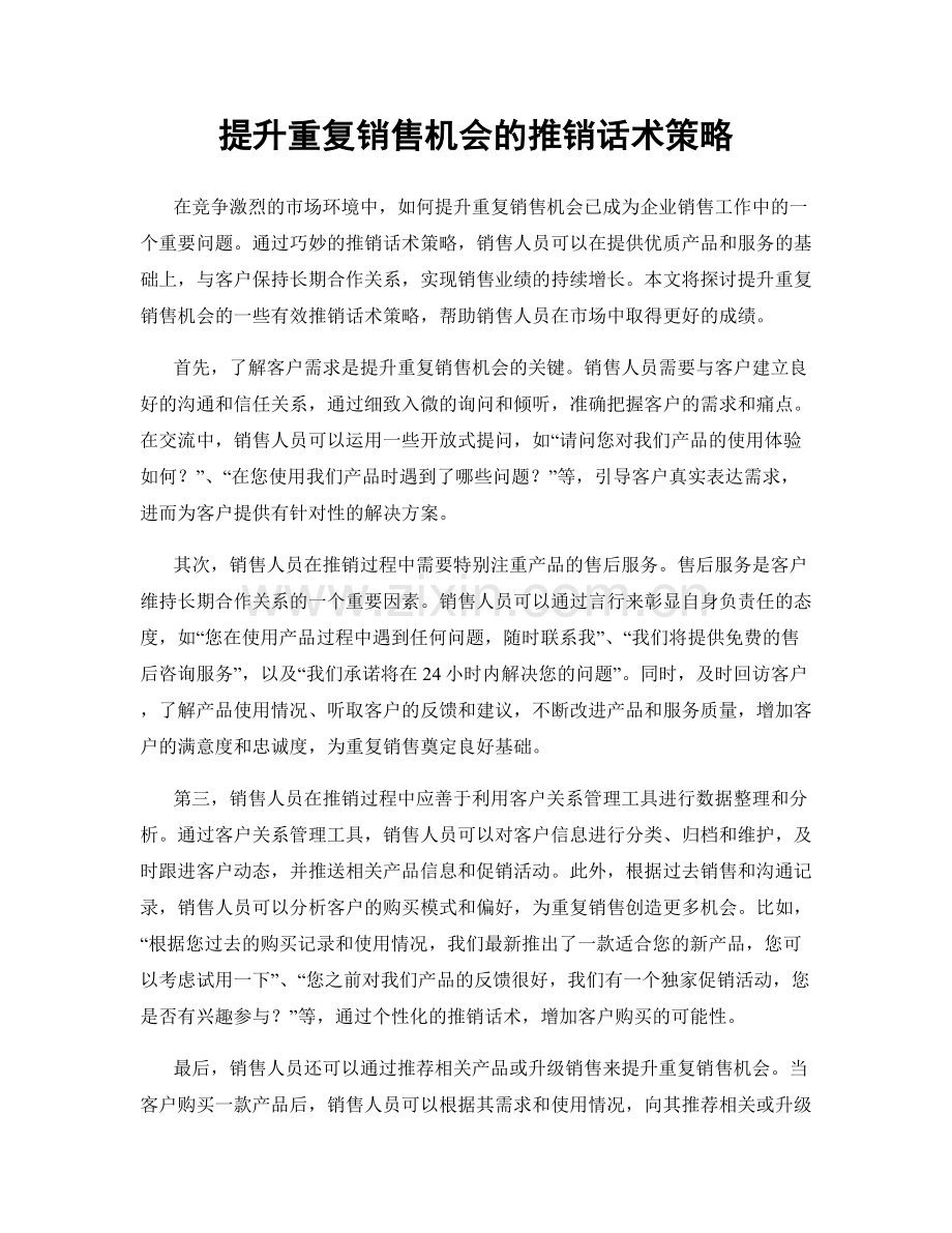 提升重复销售机会的推销话术策略.docx_第1页