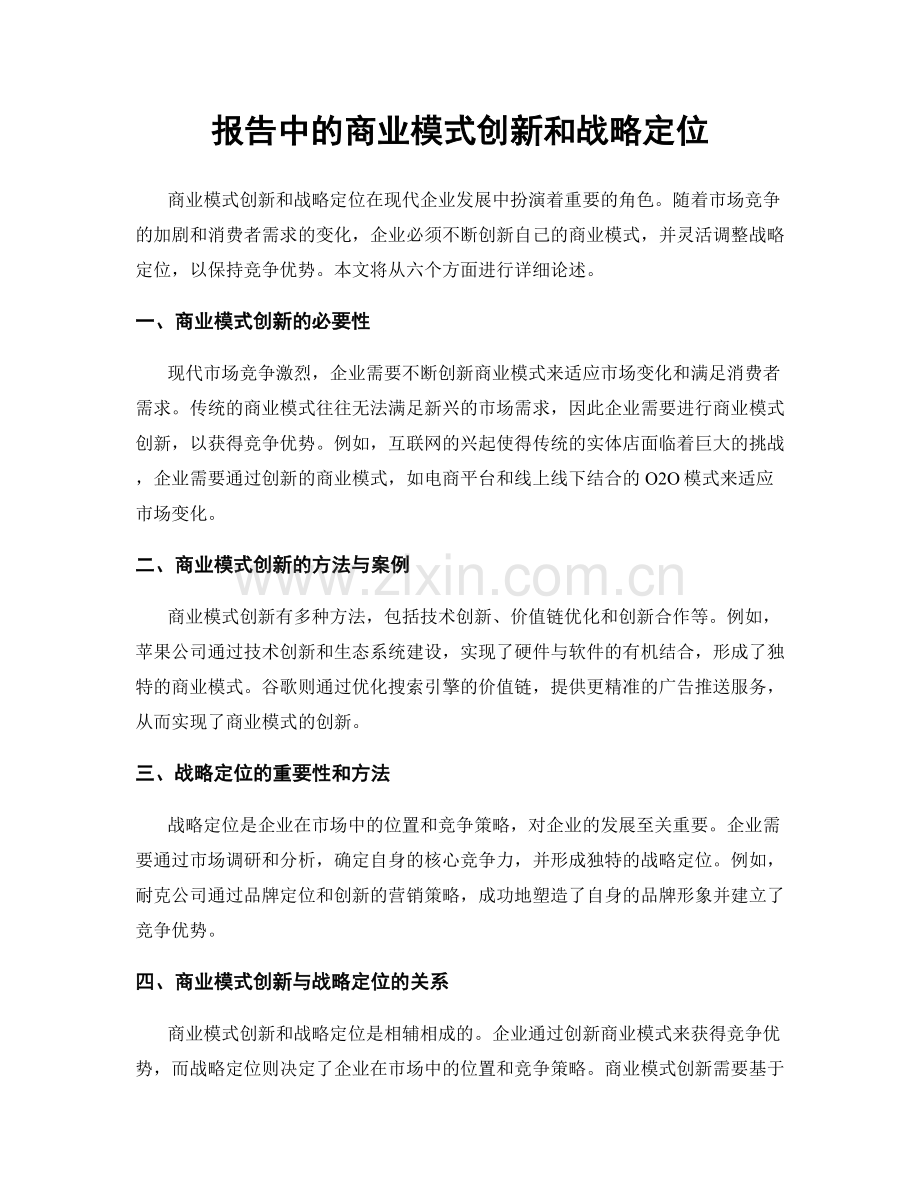 报告中的商业模式创新和战略定位.docx_第1页