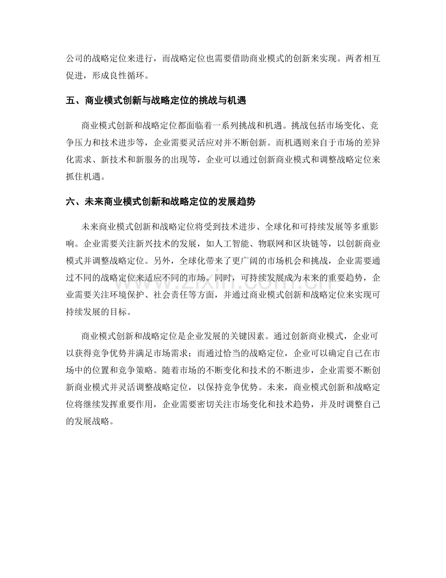 报告中的商业模式创新和战略定位.docx_第2页