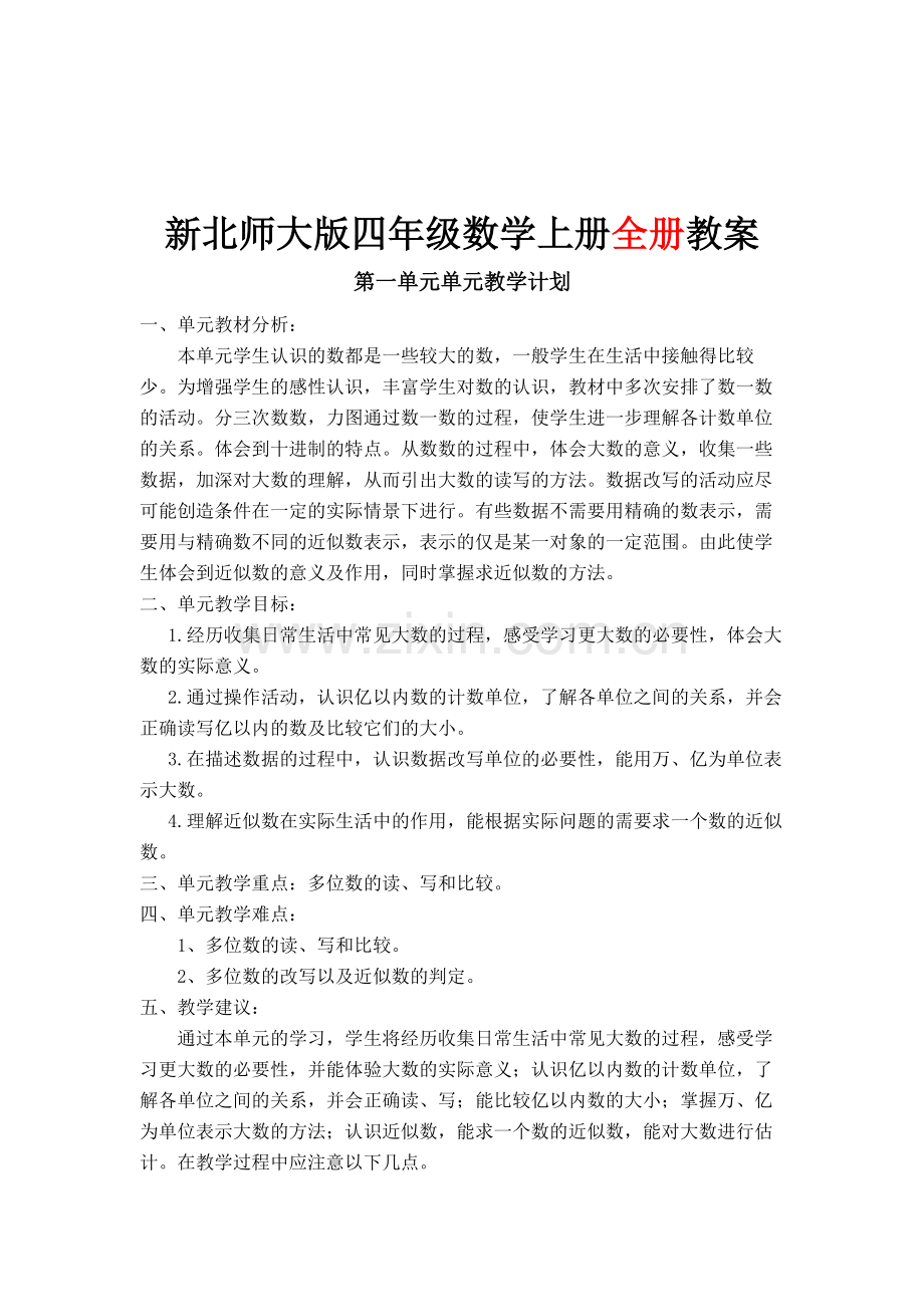 北师大版小学四年级数学上册全册教案.pdf_第2页