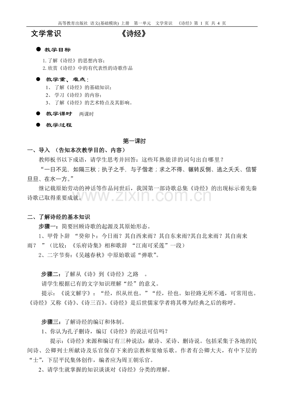 文学常识《诗经》教案.doc_第1页