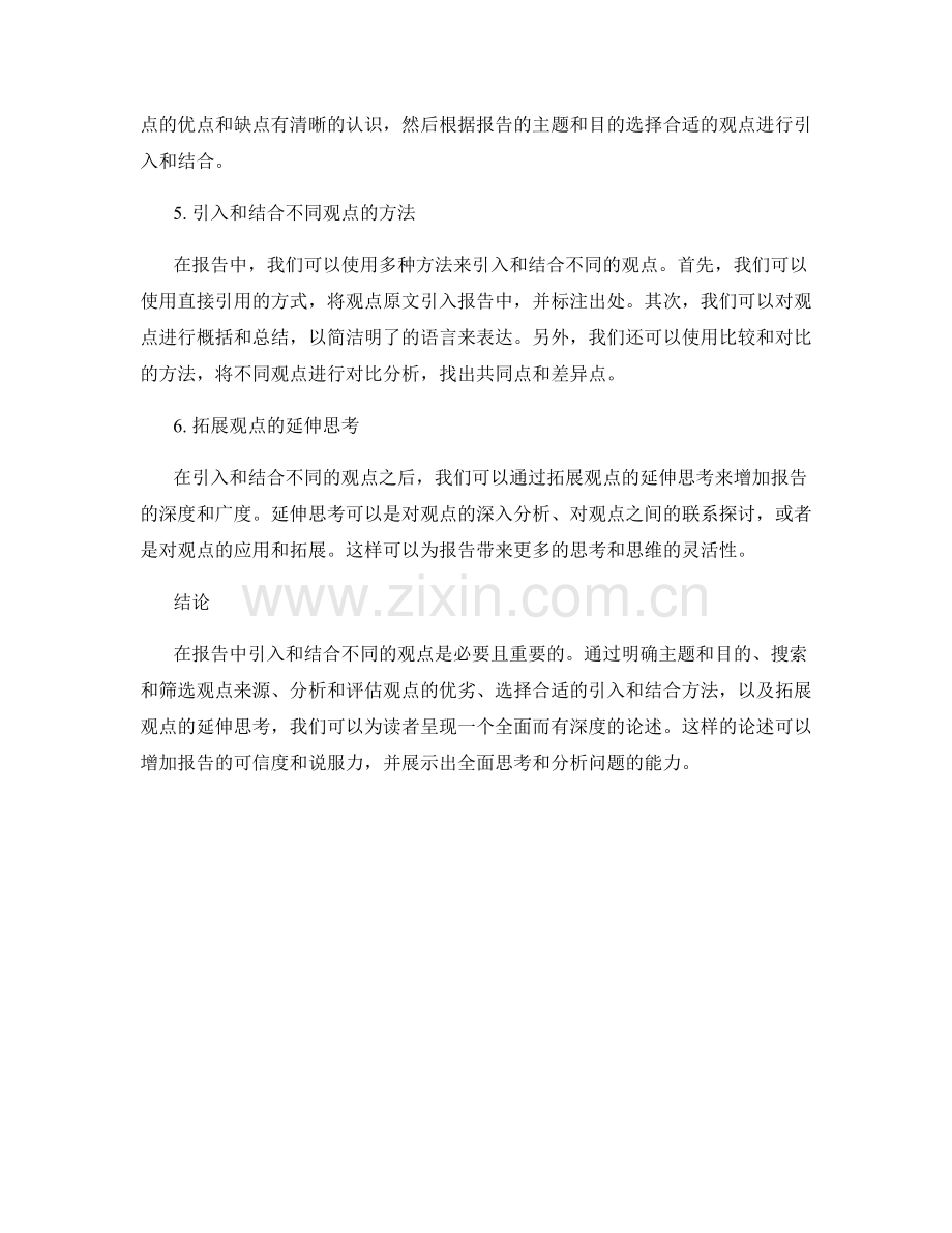 如何在报告中引入和结合不同的观点.docx_第2页