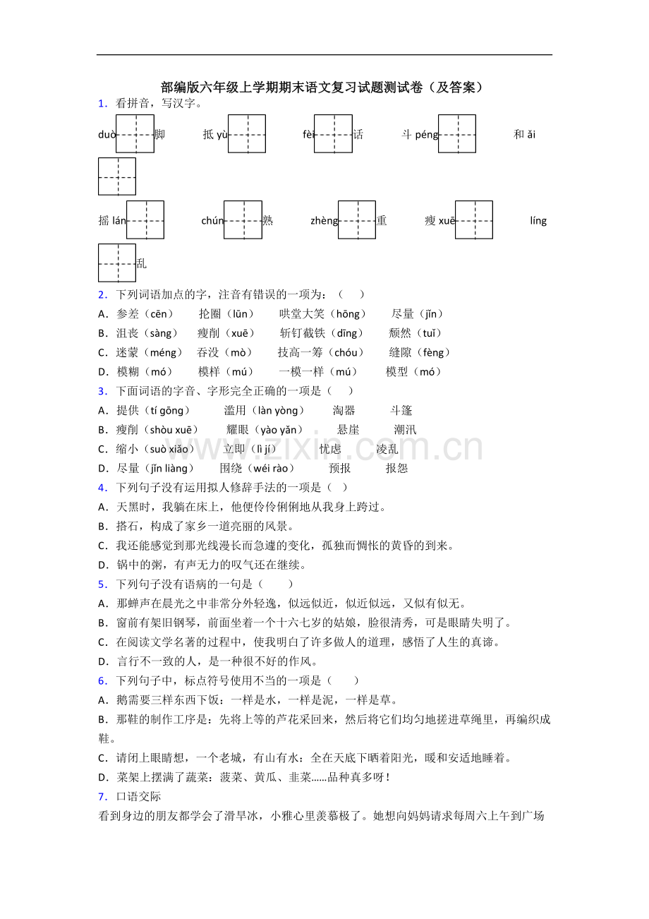 部编版六年级上学期期末语文复习试题测试卷(及答案).docx_第1页