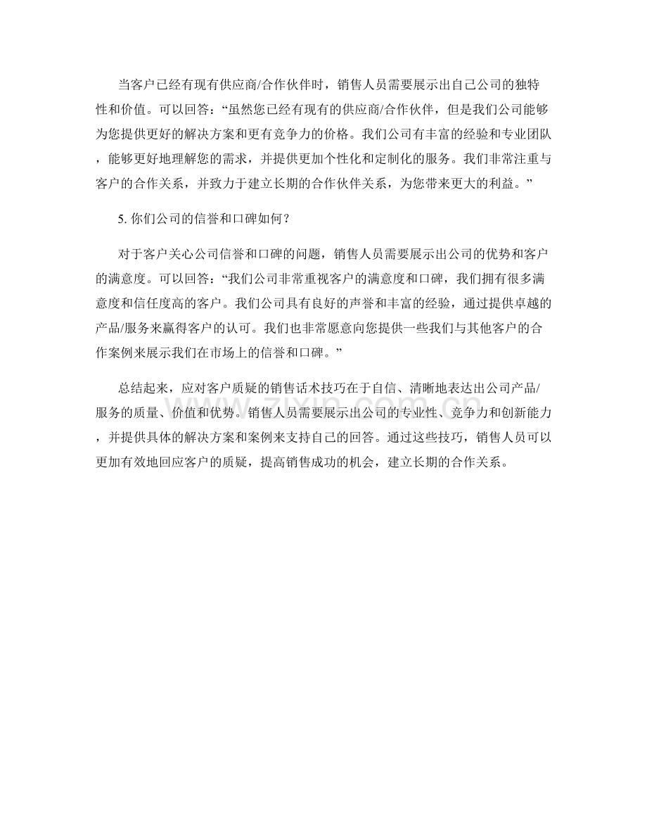 应对客户质疑的销售话术技巧.docx_第2页