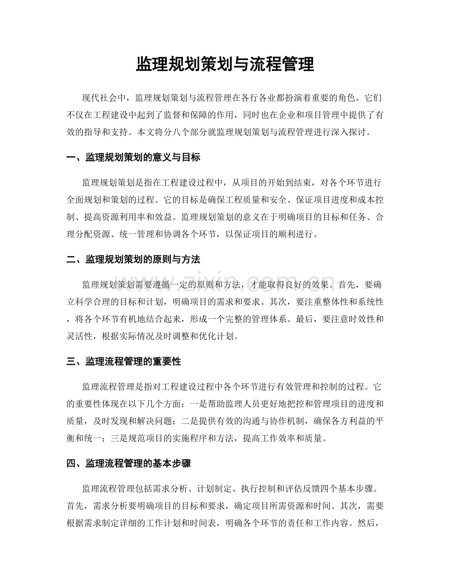 监理规划策划与流程管理.docx_第1页