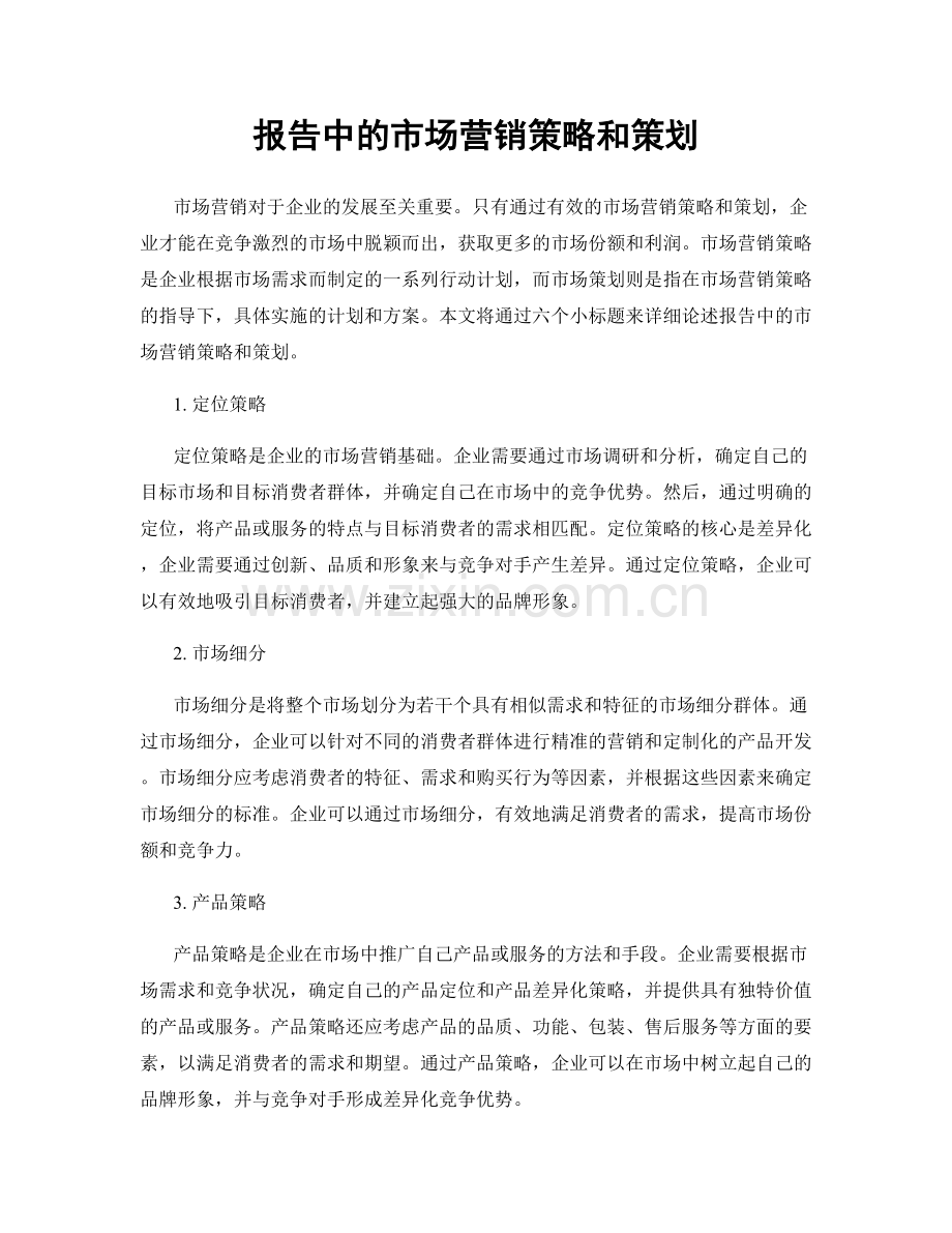 报告中的市场营销策略和策划.docx_第1页