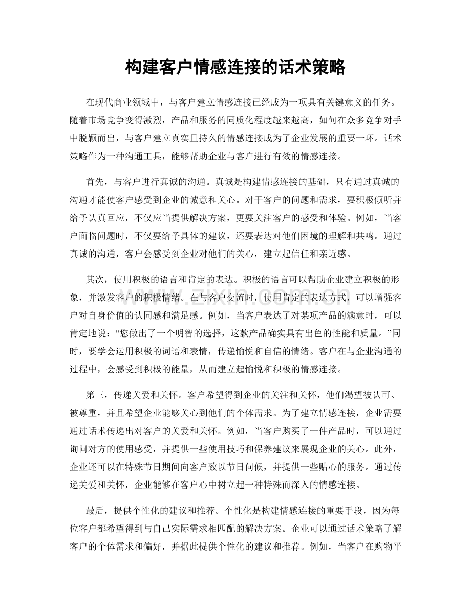 构建客户情感连接的话术策略.docx_第1页