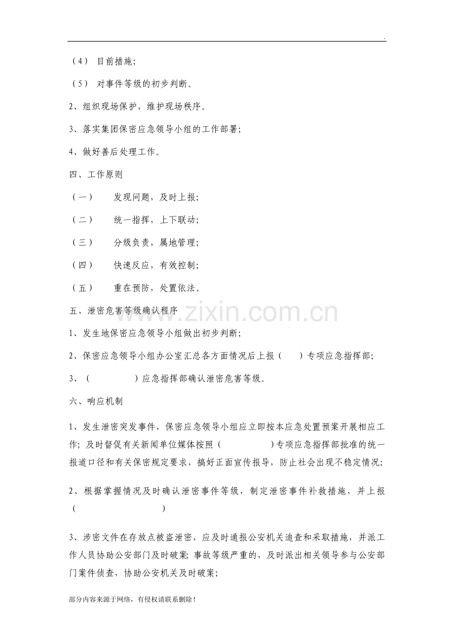 保密专项应急预案.doc_第2页