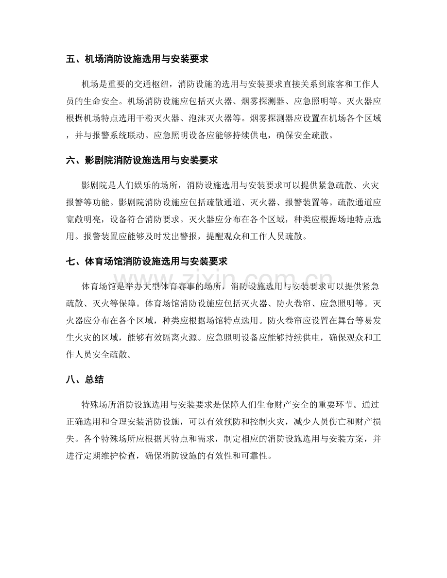 特殊场所消防设施选用与安装要求.docx_第2页