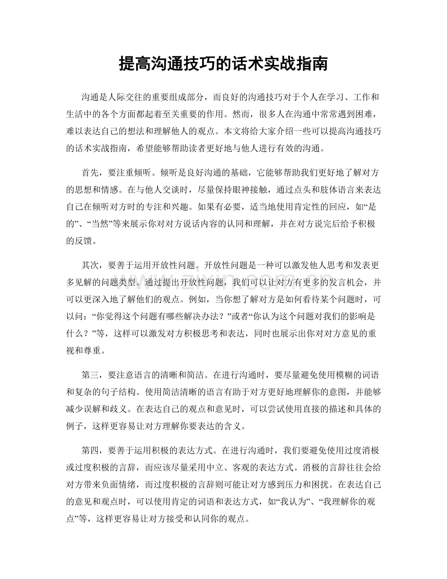 提高沟通技巧的话术实战指南.docx_第1页