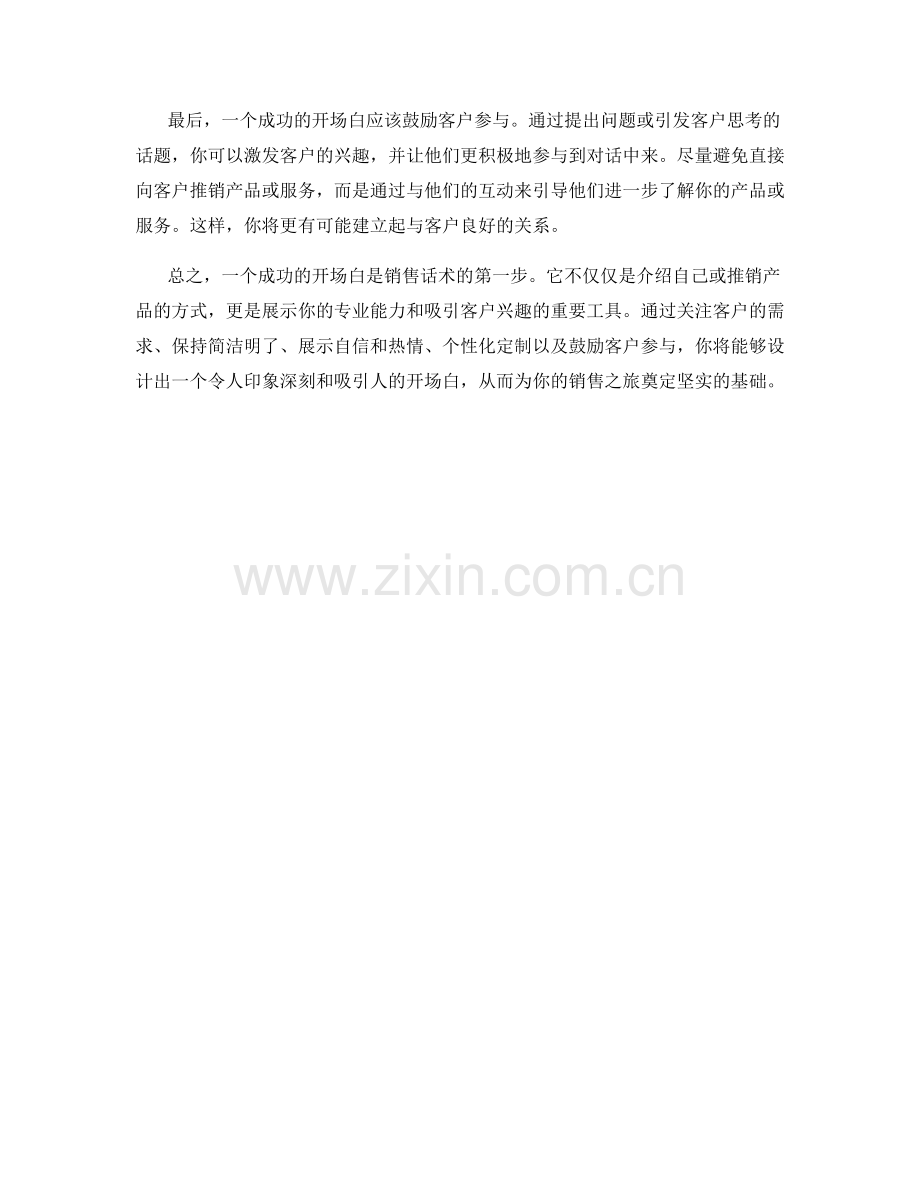 成功的开场白：销售话术的第一步.docx_第2页