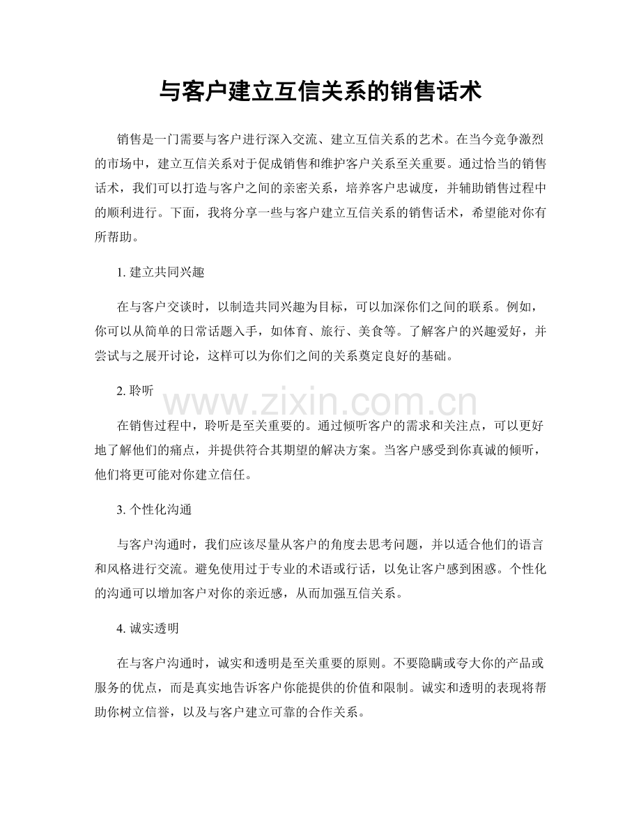 与客户建立互信关系的销售话术.docx_第1页