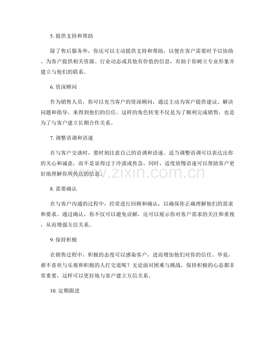 与客户建立互信关系的销售话术.docx_第2页