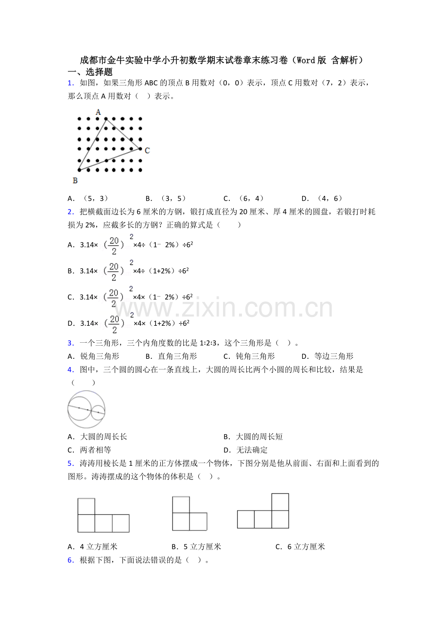 成都市金牛实验中学小升初数学期末试卷章末练习卷（Word版-含解析）.doc_第1页