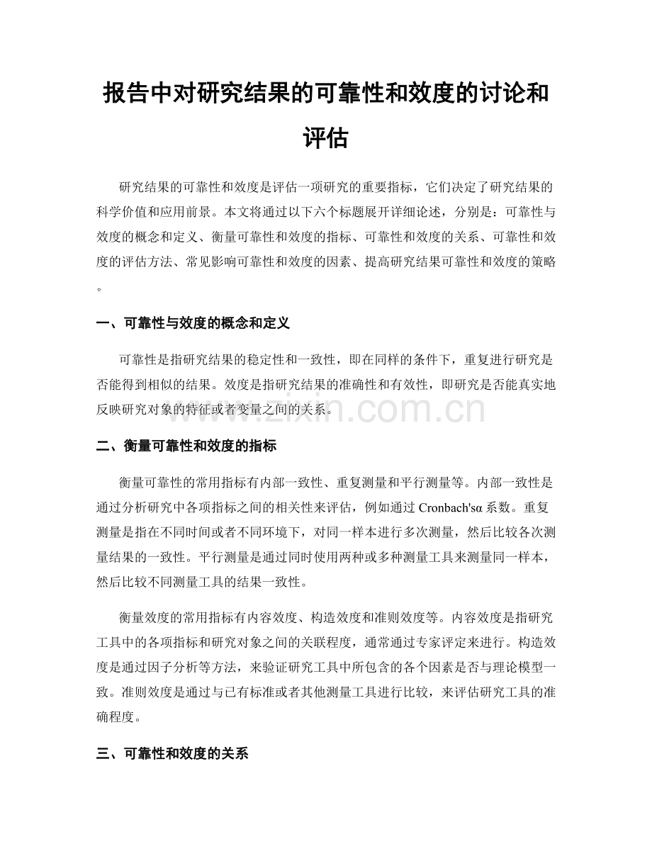 报告中对研究结果的可靠性和效度的讨论和评估.docx_第1页