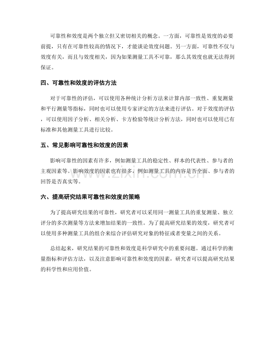 报告中对研究结果的可靠性和效度的讨论和评估.docx_第2页