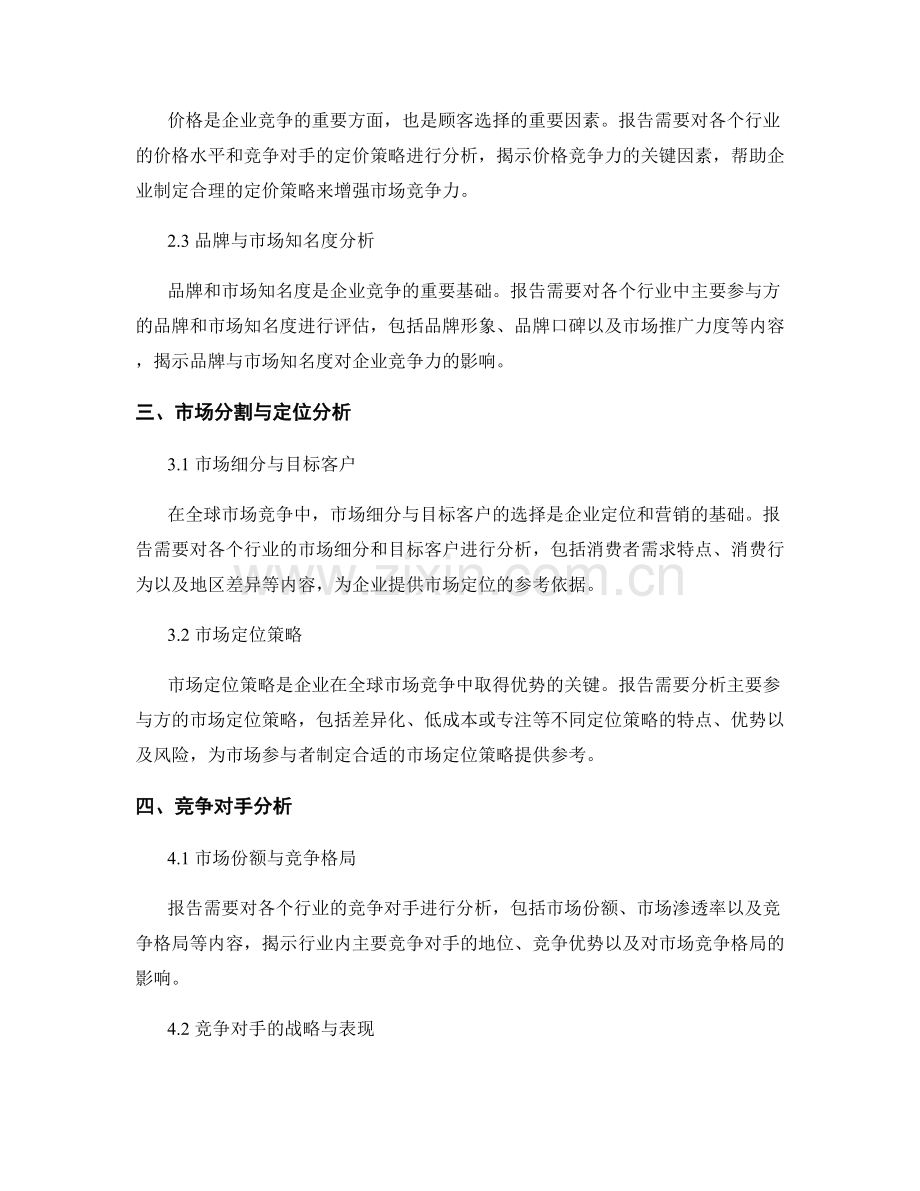 全球市场竞争分析报告的关键内容.docx_第2页