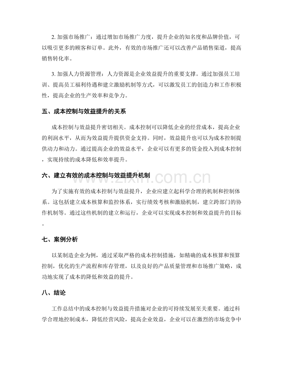 工作总结中的成本控制与效益提升措施.docx_第2页