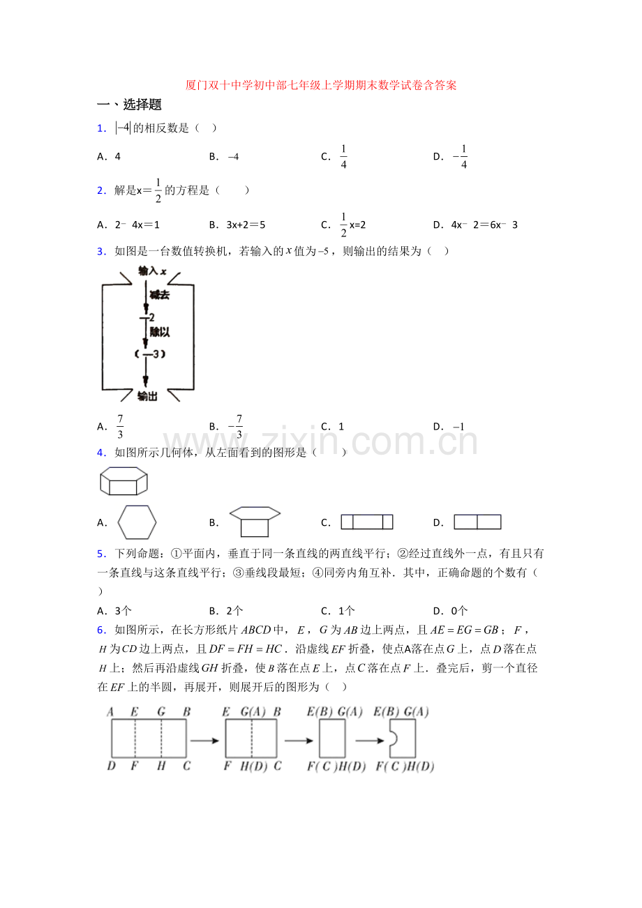 厦门双十中学初中部七年级上学期期末数学试卷含答案.doc_第1页