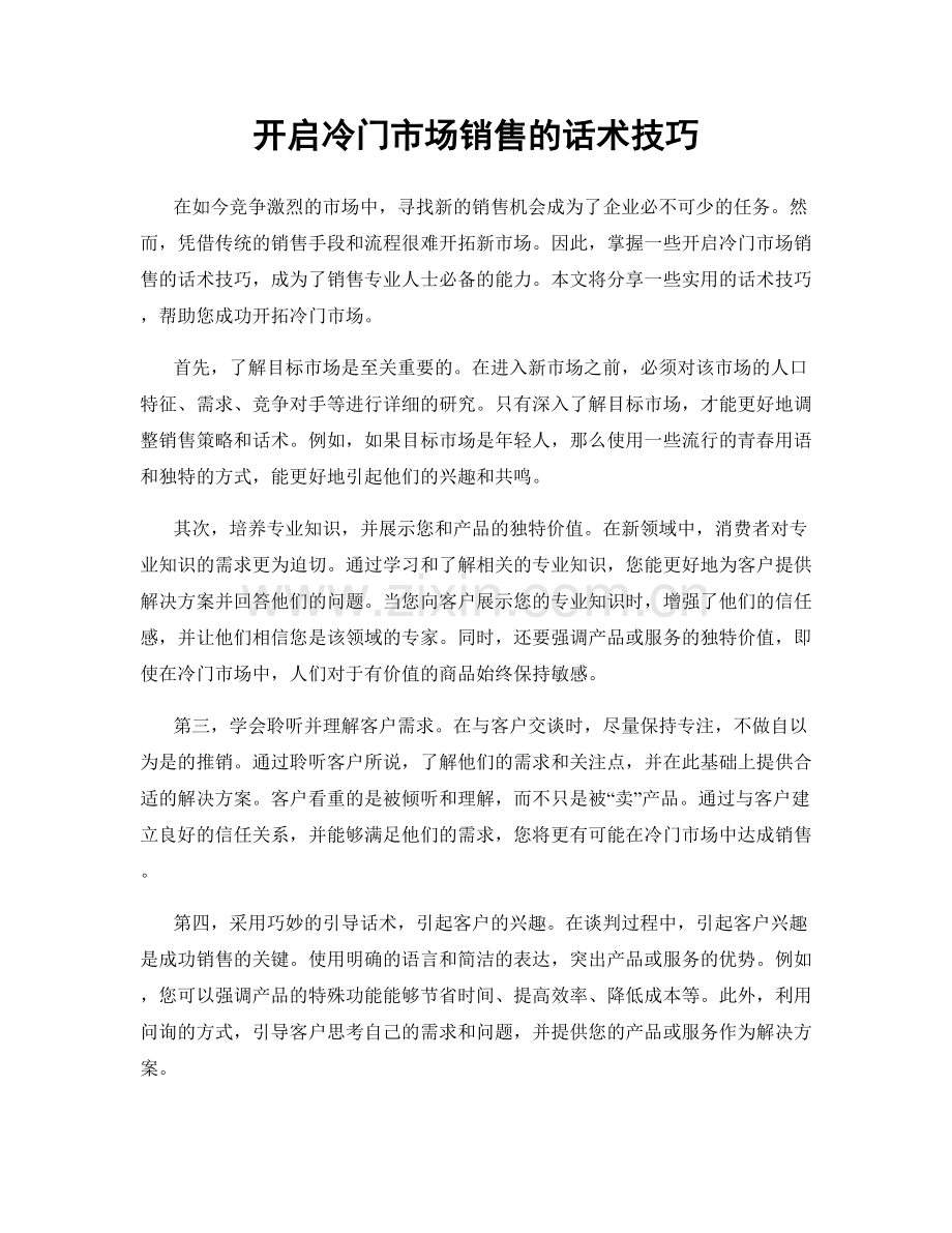 开启冷门市场销售的话术技巧.docx_第1页