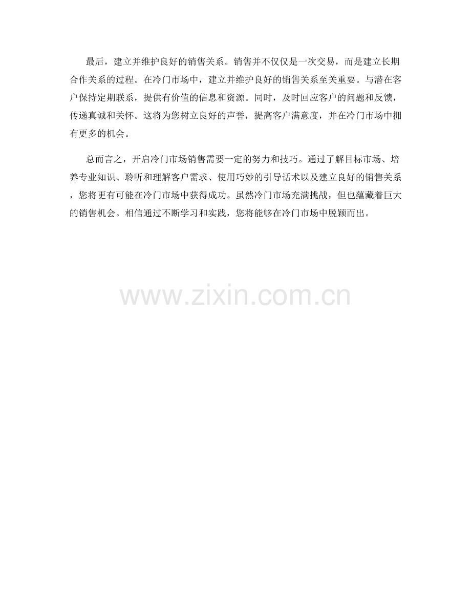 开启冷门市场销售的话术技巧.docx_第2页