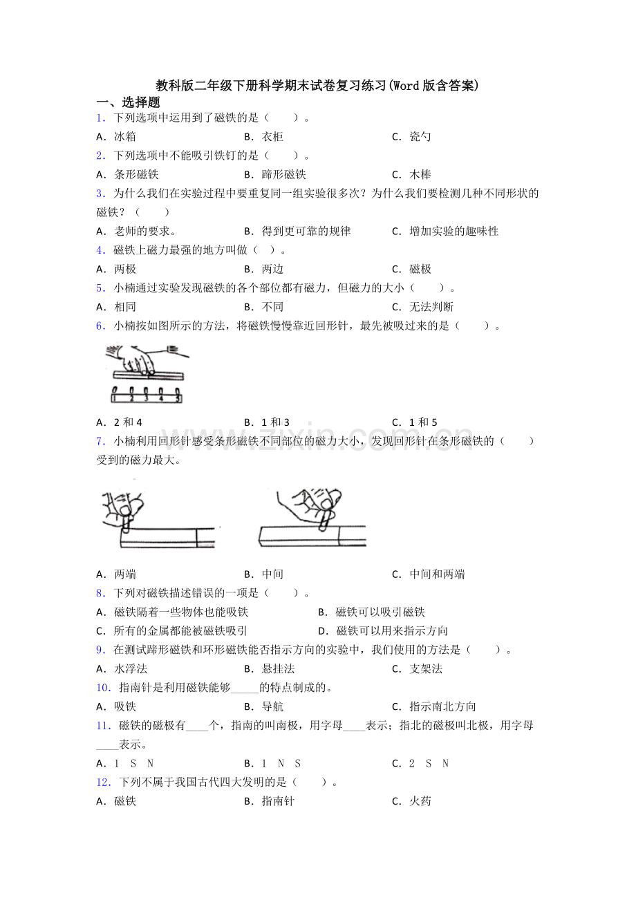 教科版二年级下册科学期末试卷复习练习(Word版含答案).doc_第1页