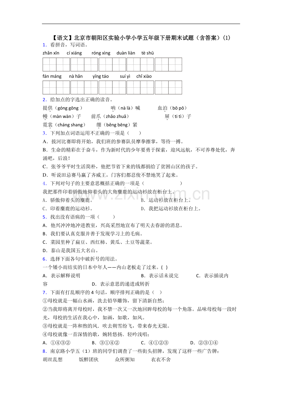 【语文】北京市朝阳区实验小学小学五年级下册期末试题(含答案)(1).doc_第1页