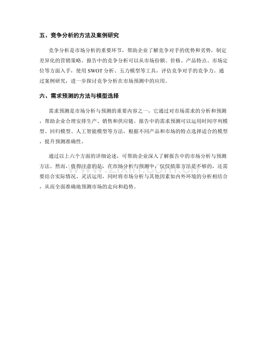 报告中的市场分析与预测方法.docx_第2页