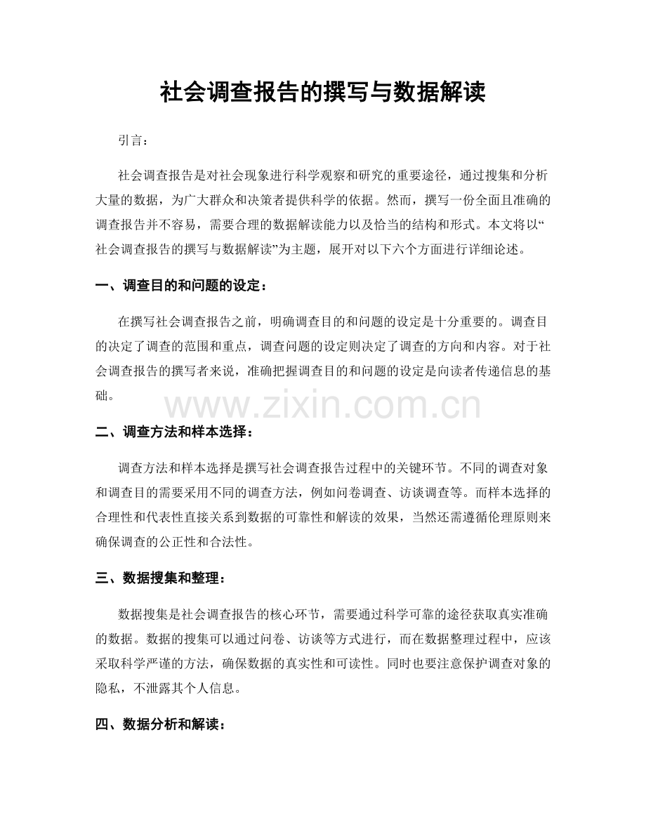 社会调查报告的撰写与数据解读.docx_第1页