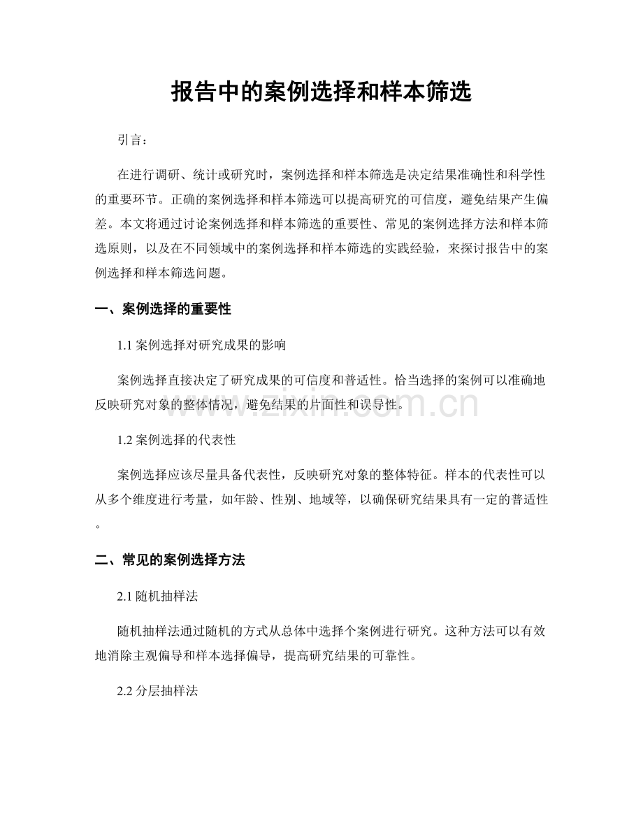 报告中的案例选择和样本筛选.docx_第1页