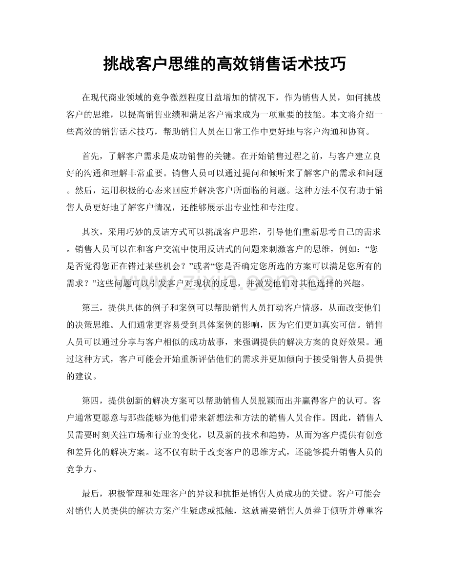 挑战客户思维的高效销售话术技巧.docx_第1页