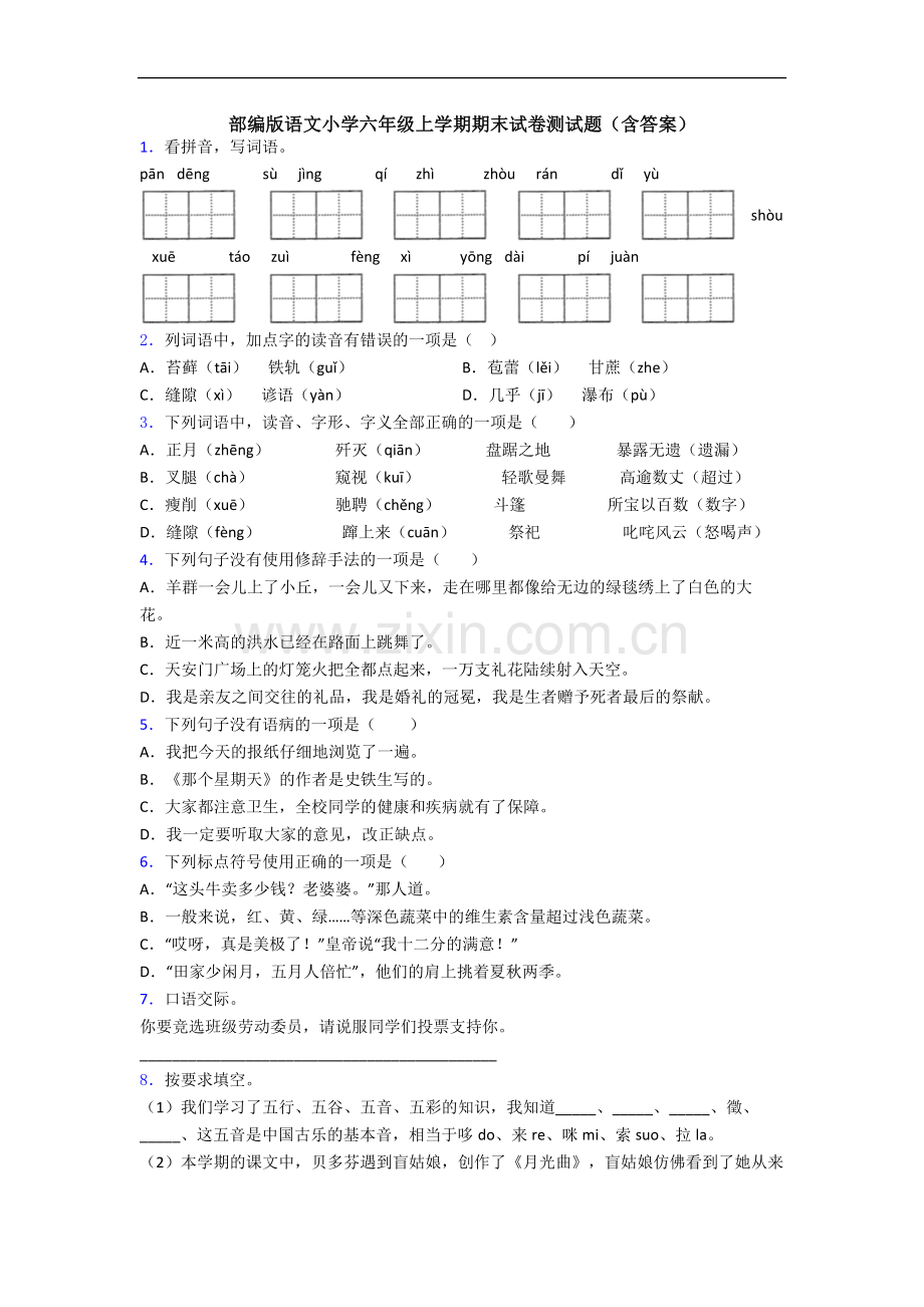 部编版语文小学六年级上学期期末试卷测试题(含答案).docx_第1页