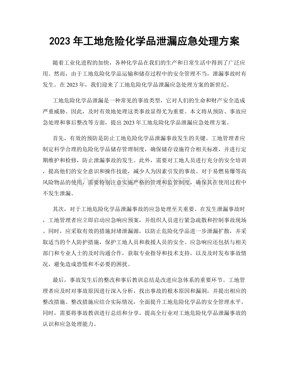 2023年工地危险化学品泄漏应急处理方案.docx_第1页