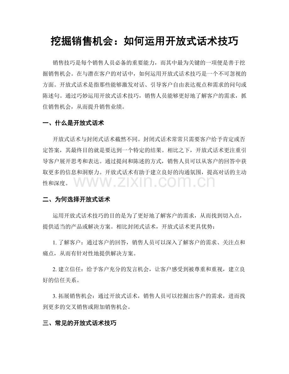 挖掘销售机会：如何运用开放式话术技巧.docx_第1页