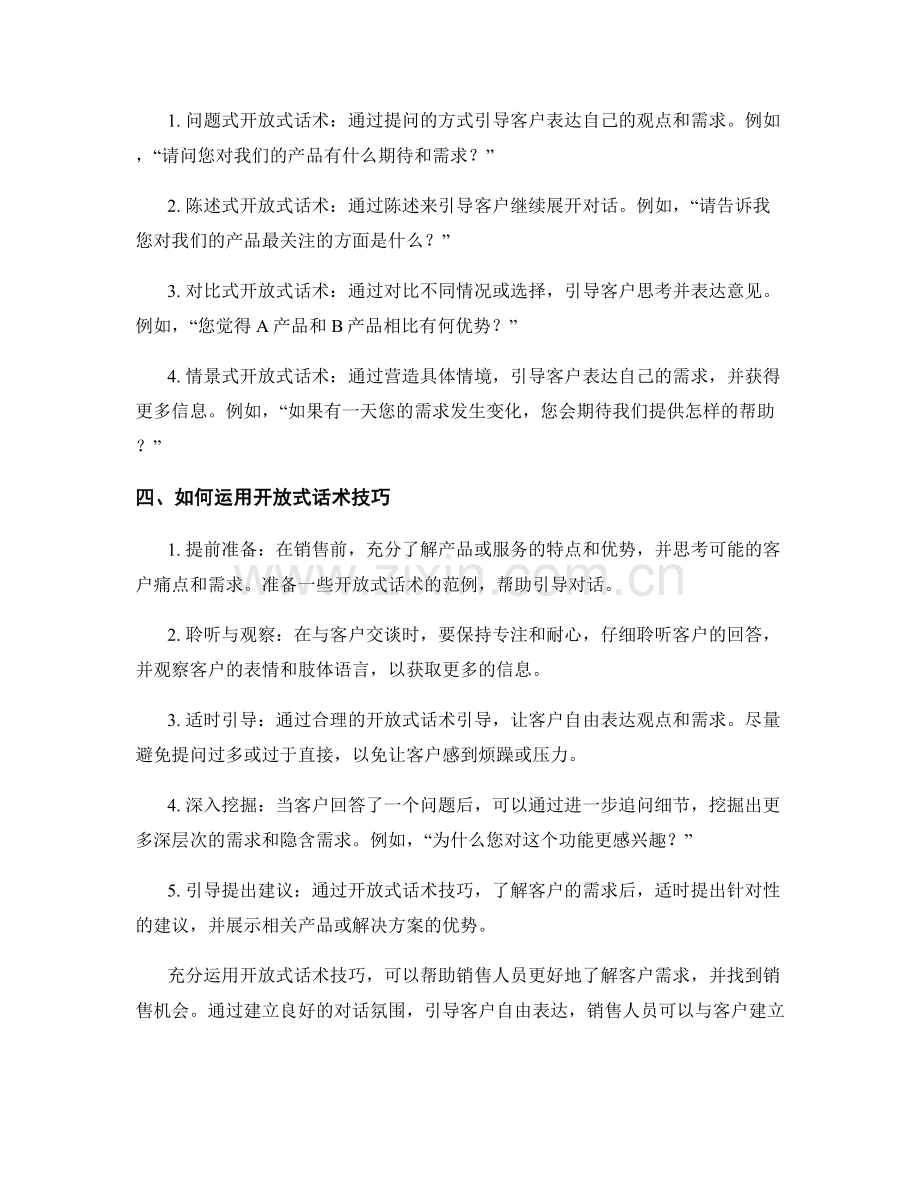 挖掘销售机会：如何运用开放式话术技巧.docx_第2页