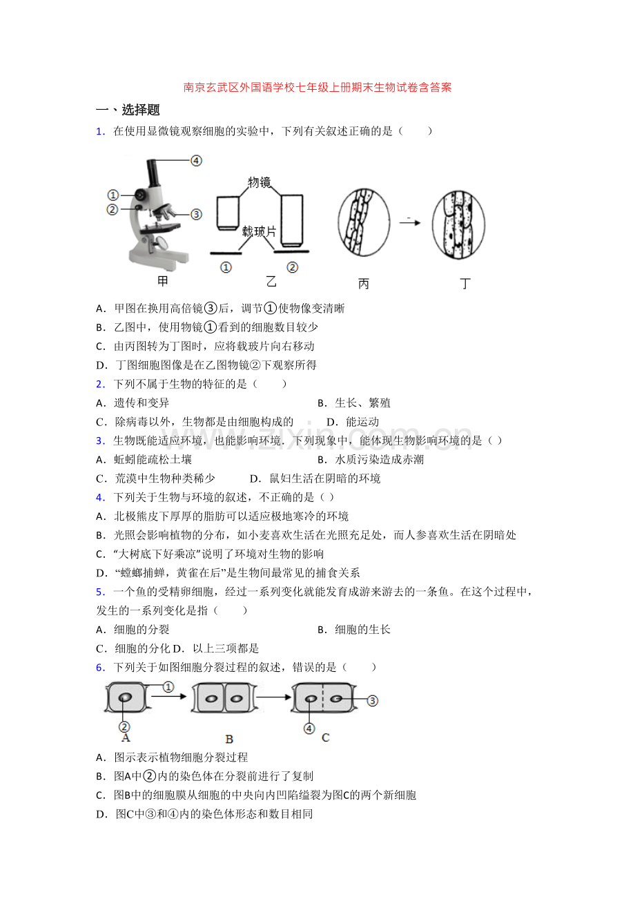 南京玄武区外国语学校七年级上册期末生物试卷含答案.doc_第1页