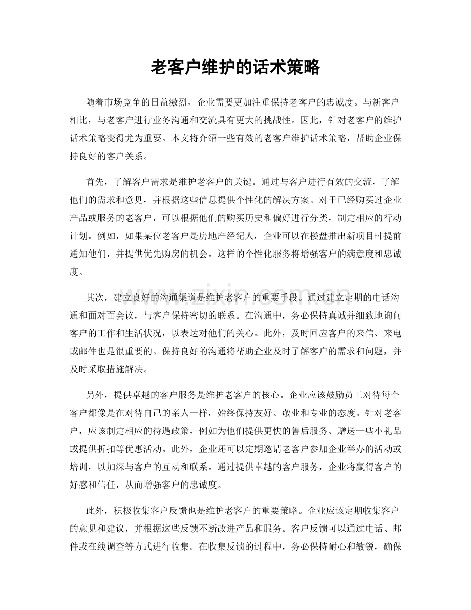 老客户维护的话术策略.docx_第1页