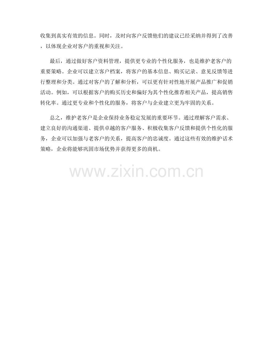 老客户维护的话术策略.docx_第2页