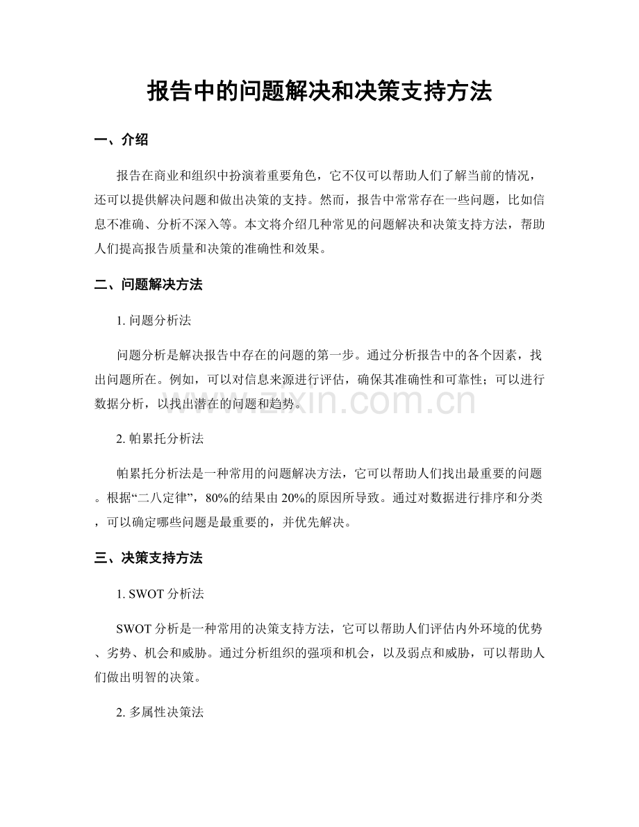 报告中的问题解决和决策支持方法.docx_第1页