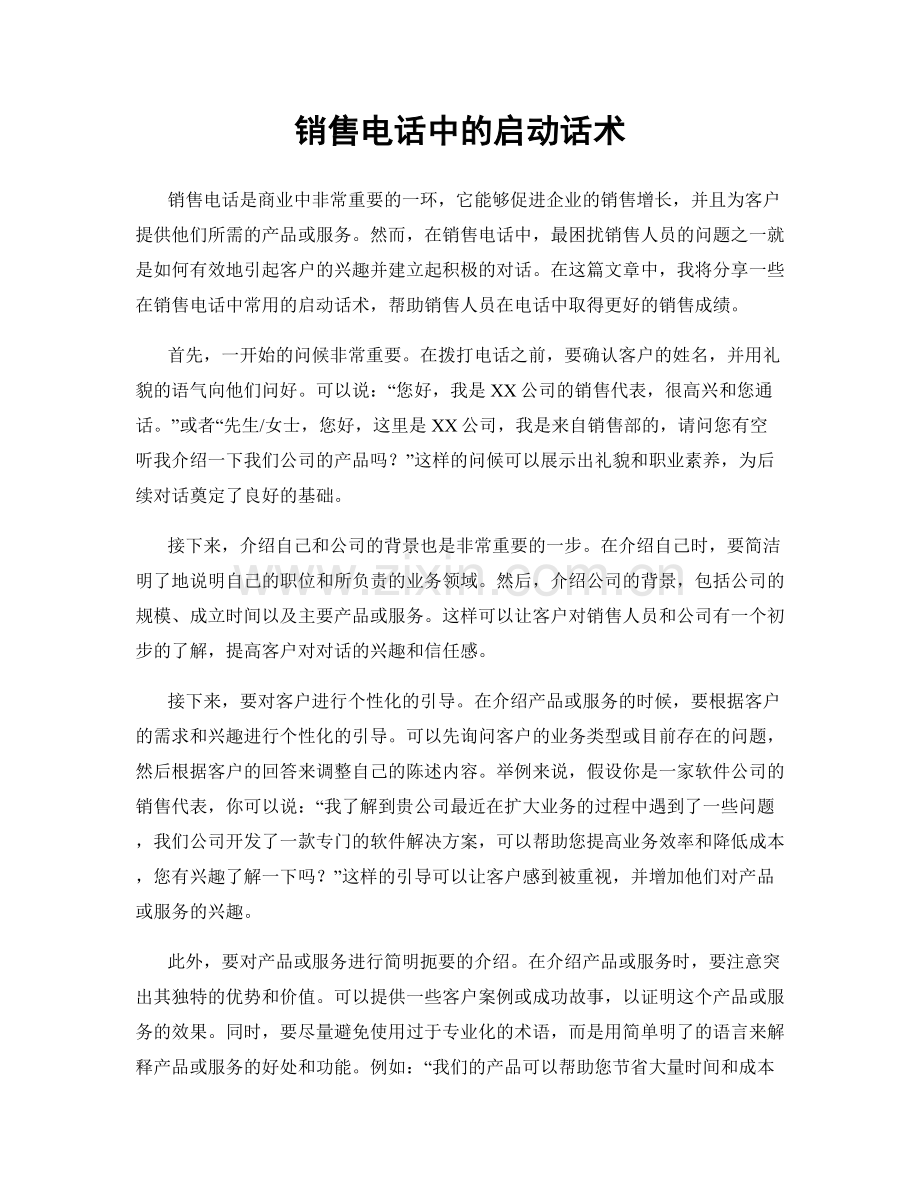 销售电话中的启动话术.docx_第1页