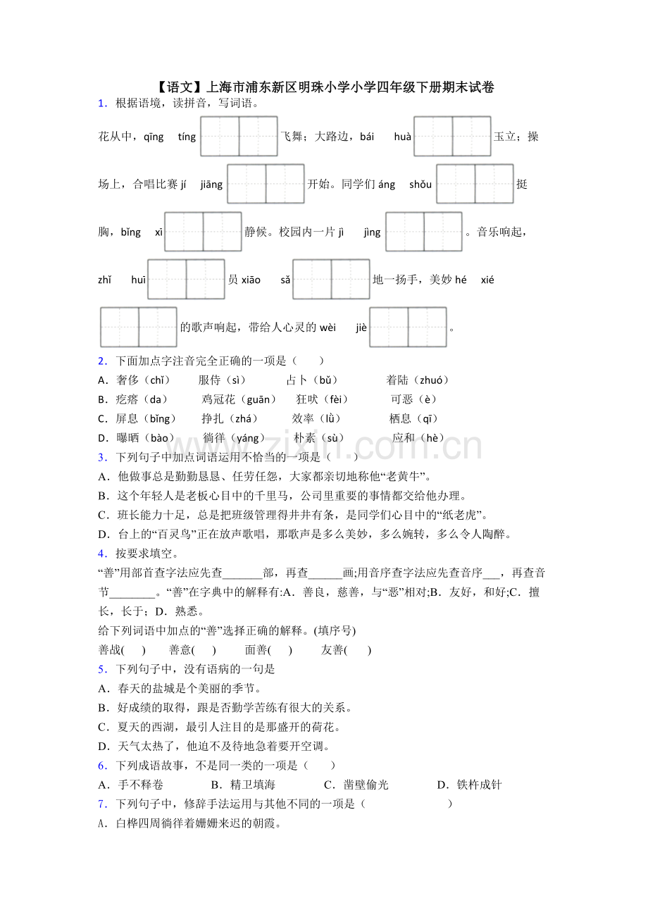 【语文】上海市浦东新区明珠小学小学四年级下册期末试卷.doc_第1页