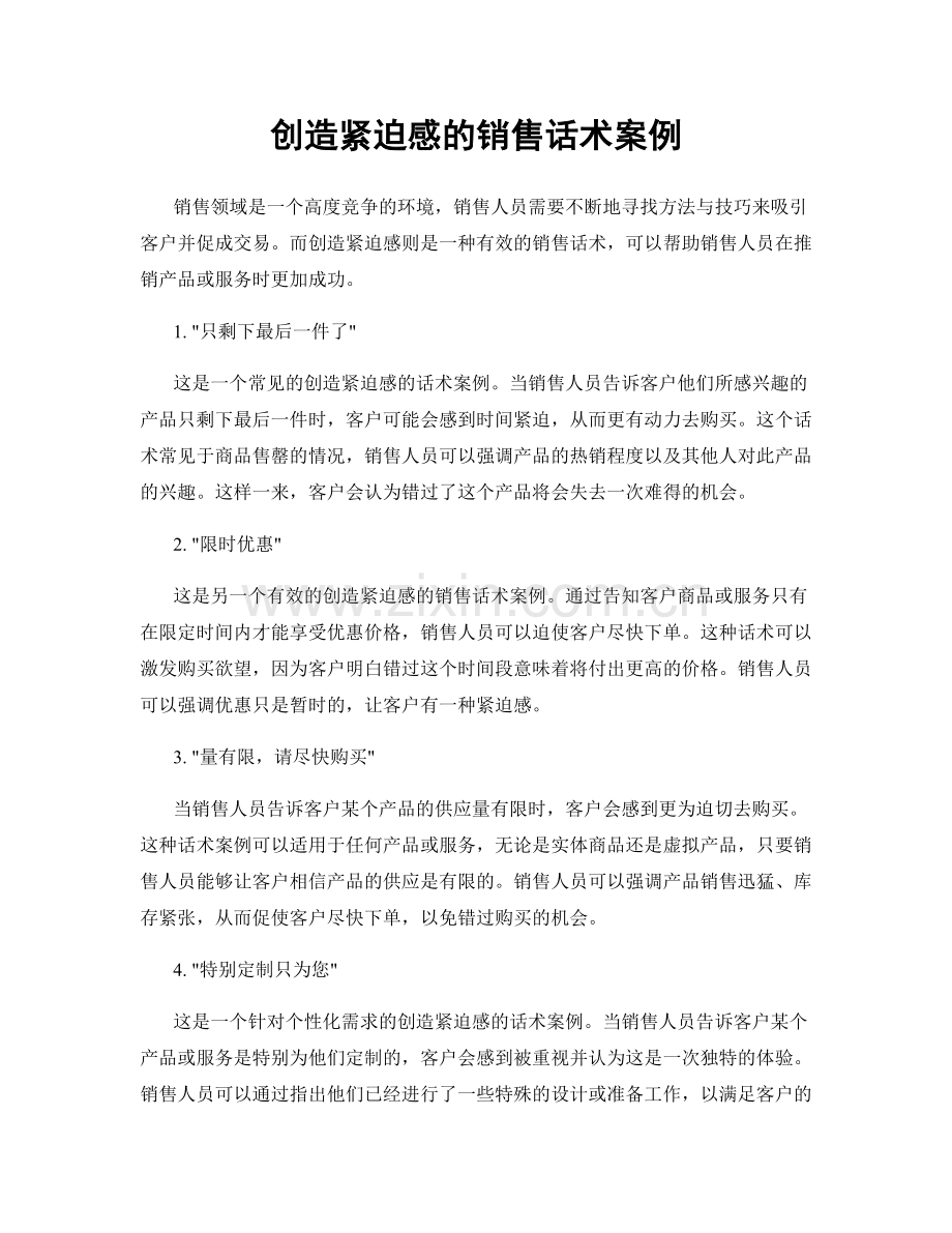 创造紧迫感的销售话术案例.docx_第1页