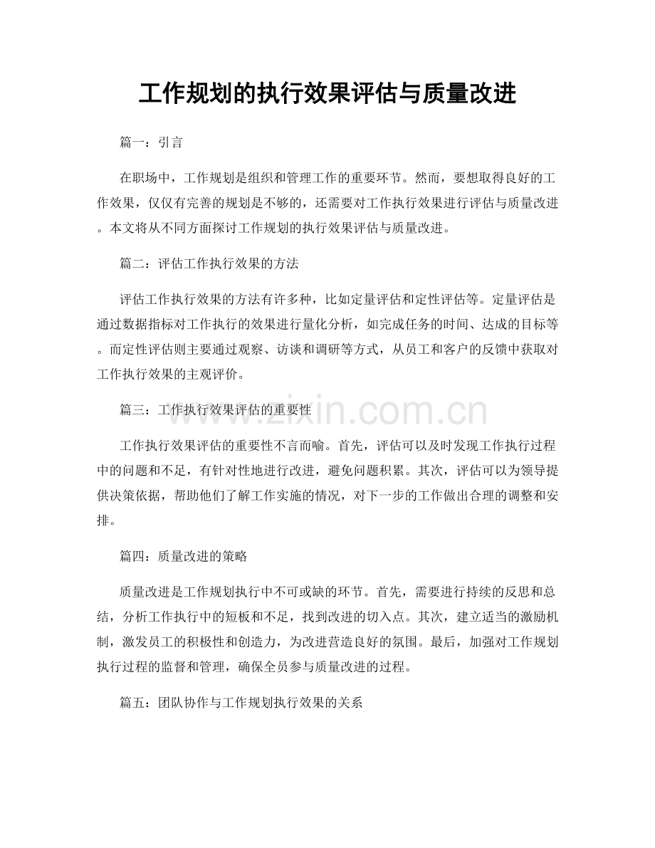 工作规划的执行效果评估与质量改进.docx_第1页