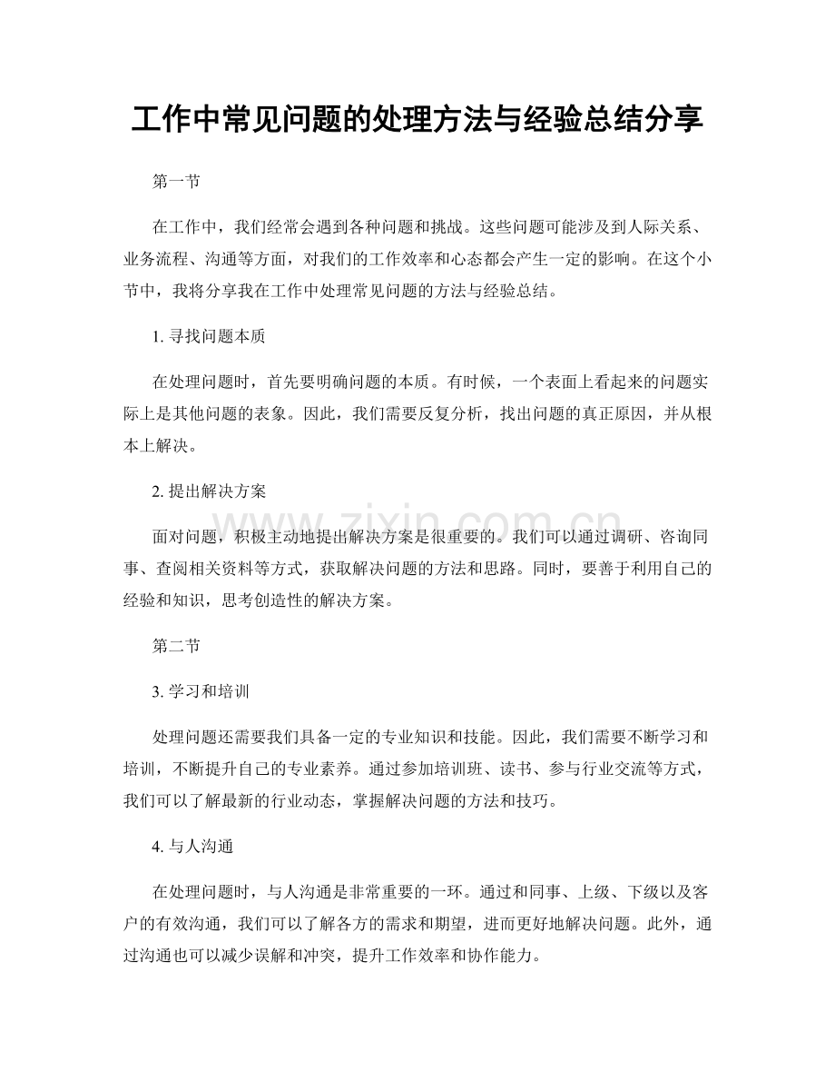 工作中常见问题的处理方法与经验总结分享.docx_第1页