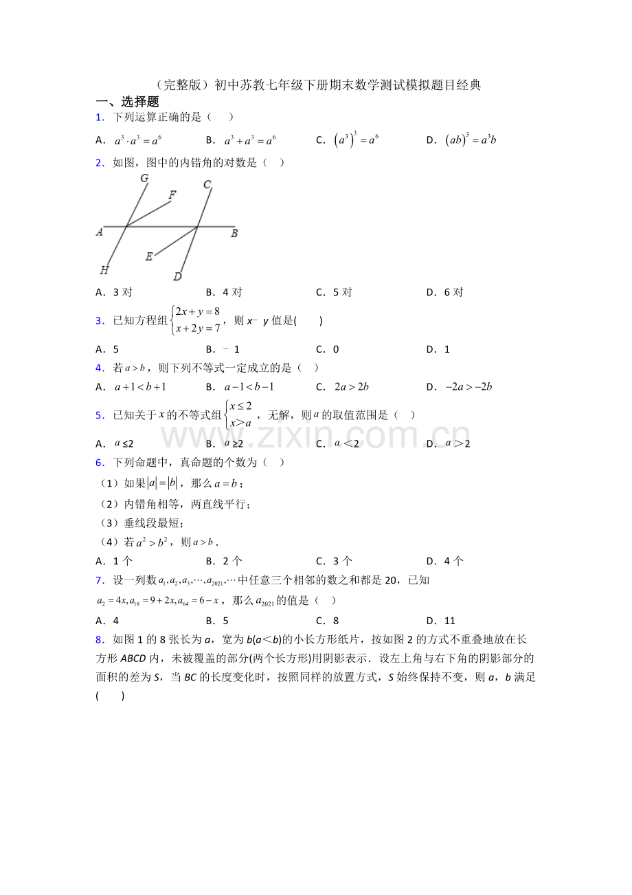 初中苏教七年级下册期末数学测试模拟题目经典.doc_第1页